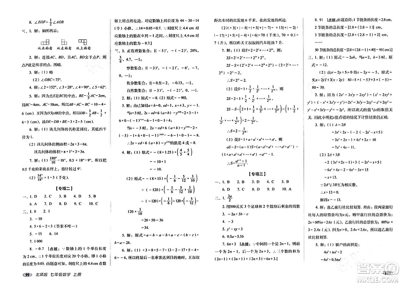 長春出版社2023年秋聚能闖關(guān)100分期末復(fù)習(xí)沖刺卷七年級(jí)數(shù)學(xué)上冊北師大版答案