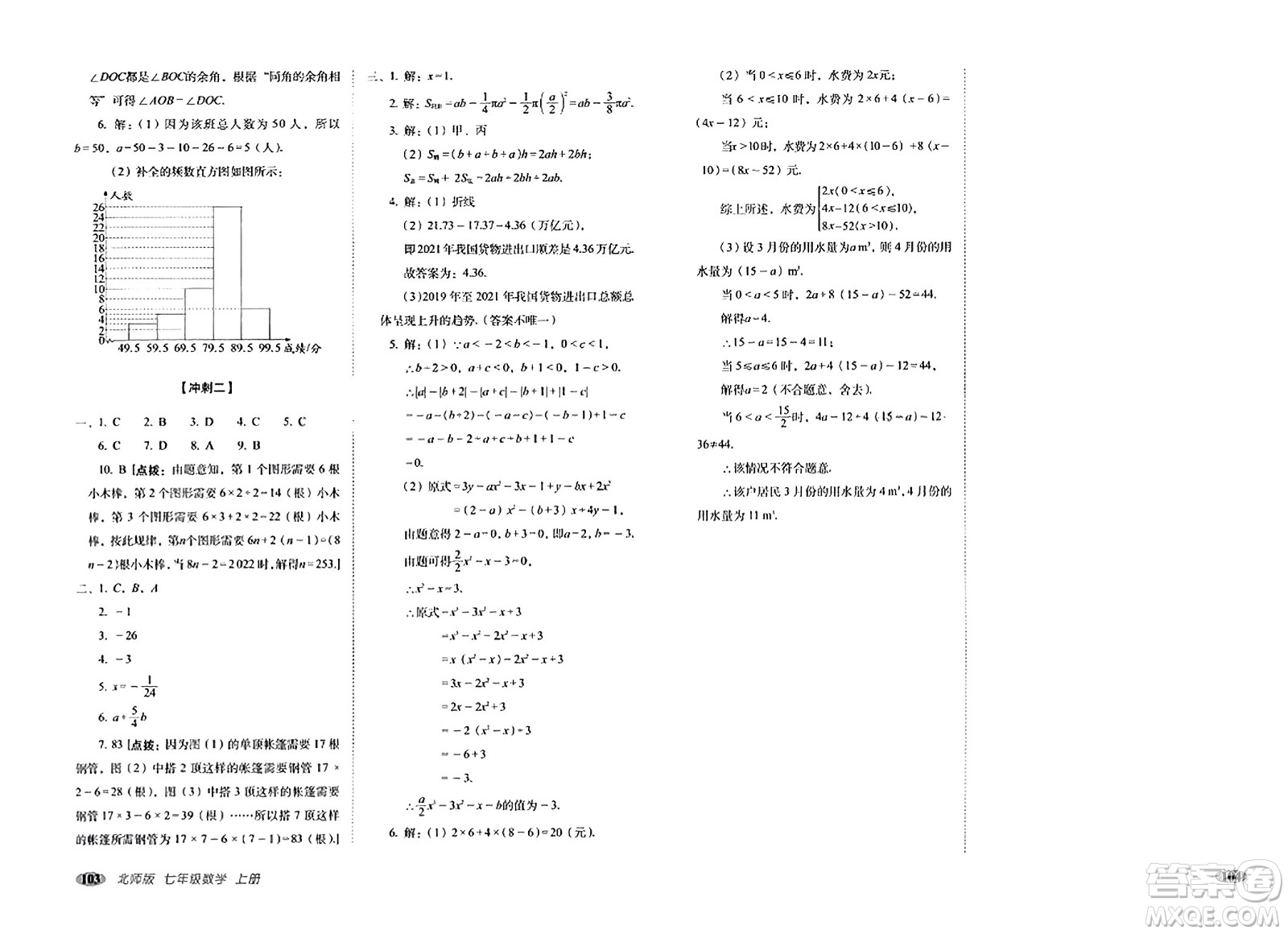 長春出版社2023年秋聚能闖關(guān)100分期末復(fù)習(xí)沖刺卷七年級(jí)數(shù)學(xué)上冊北師大版答案