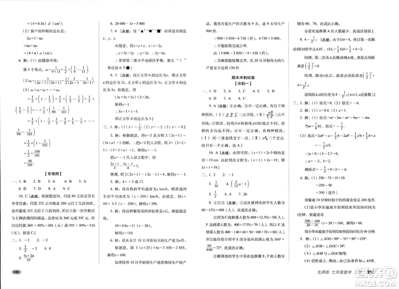 長春出版社2023年秋聚能闖關(guān)100分期末復(fù)習(xí)沖刺卷七年級(jí)數(shù)學(xué)上冊北師大版答案