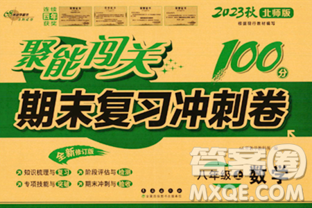長春出版社2023年秋聚能闖關(guān)100分期末復(fù)習(xí)沖刺卷八年級數(shù)學(xué)上冊北師大版答案