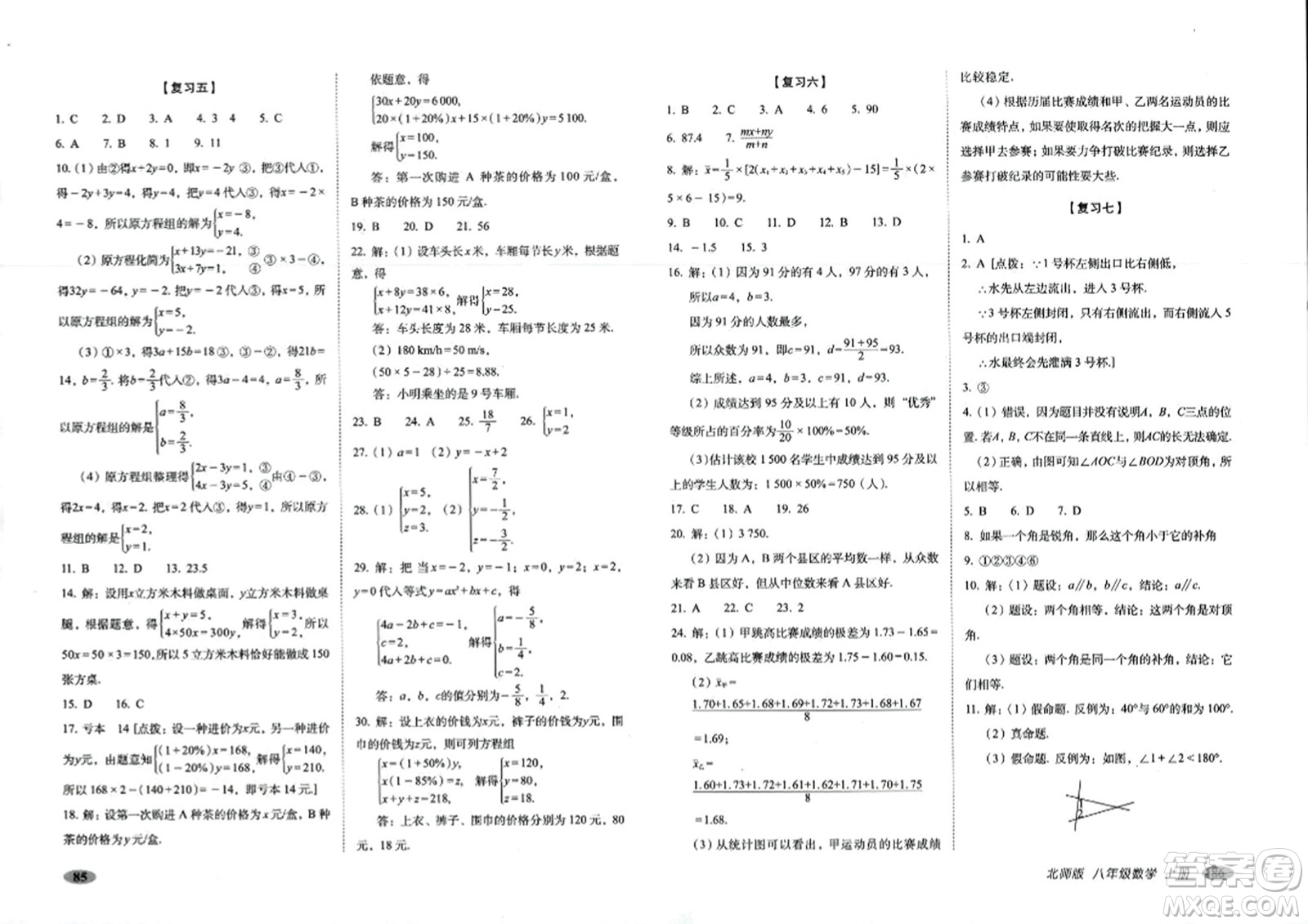 長春出版社2023年秋聚能闖關(guān)100分期末復(fù)習(xí)沖刺卷八年級數(shù)學(xué)上冊北師大版答案