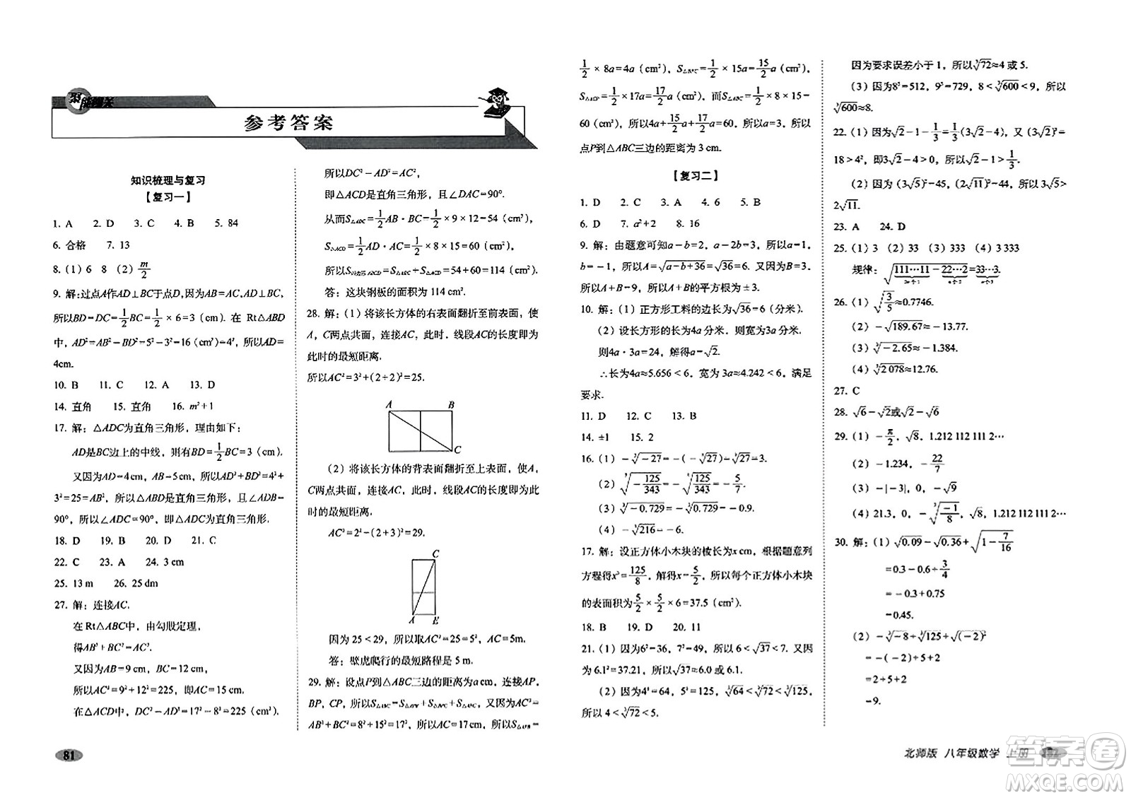 長春出版社2023年秋聚能闖關(guān)100分期末復(fù)習(xí)沖刺卷八年級數(shù)學(xué)上冊北師大版答案