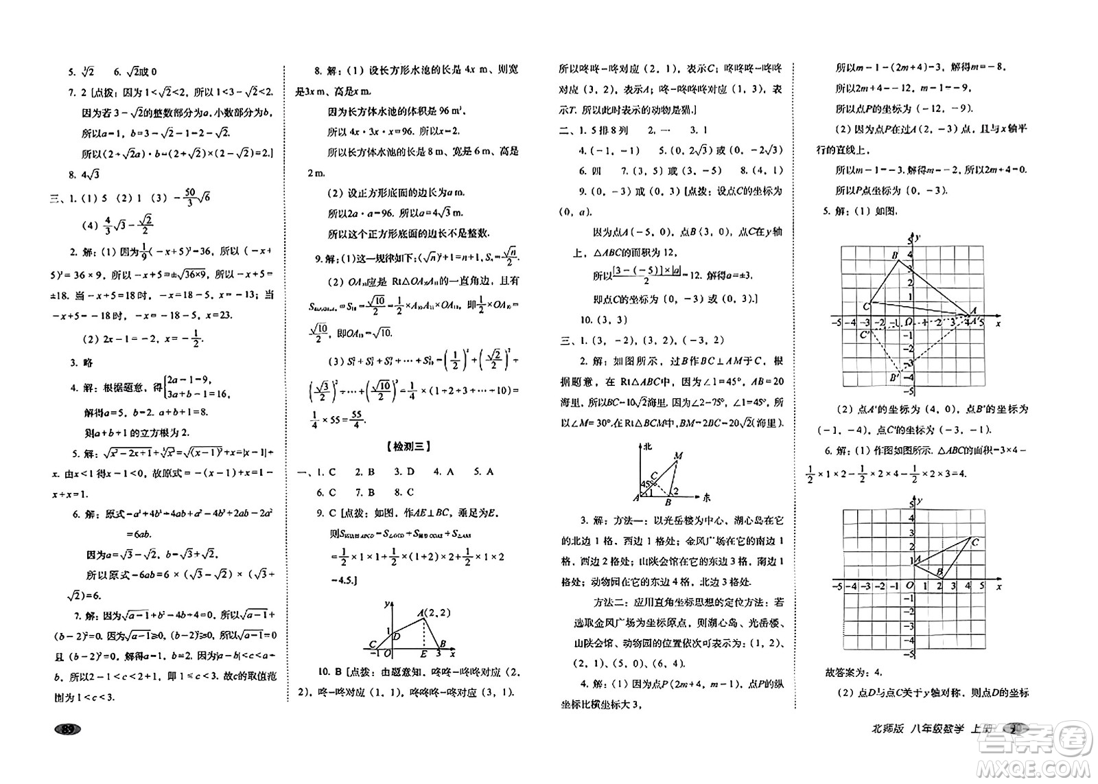長春出版社2023年秋聚能闖關(guān)100分期末復(fù)習(xí)沖刺卷八年級數(shù)學(xué)上冊北師大版答案
