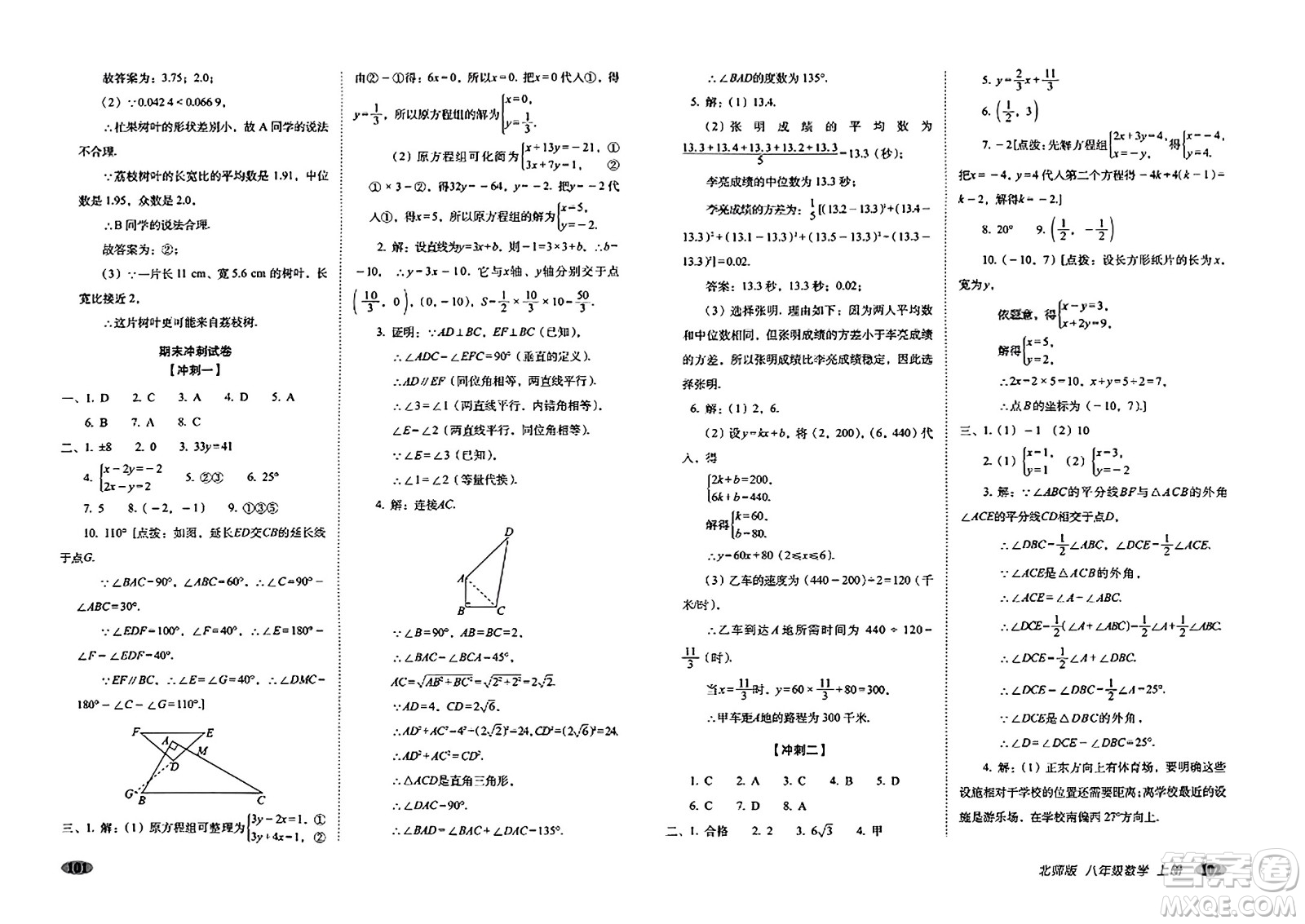 長春出版社2023年秋聚能闖關(guān)100分期末復(fù)習(xí)沖刺卷八年級數(shù)學(xué)上冊北師大版答案