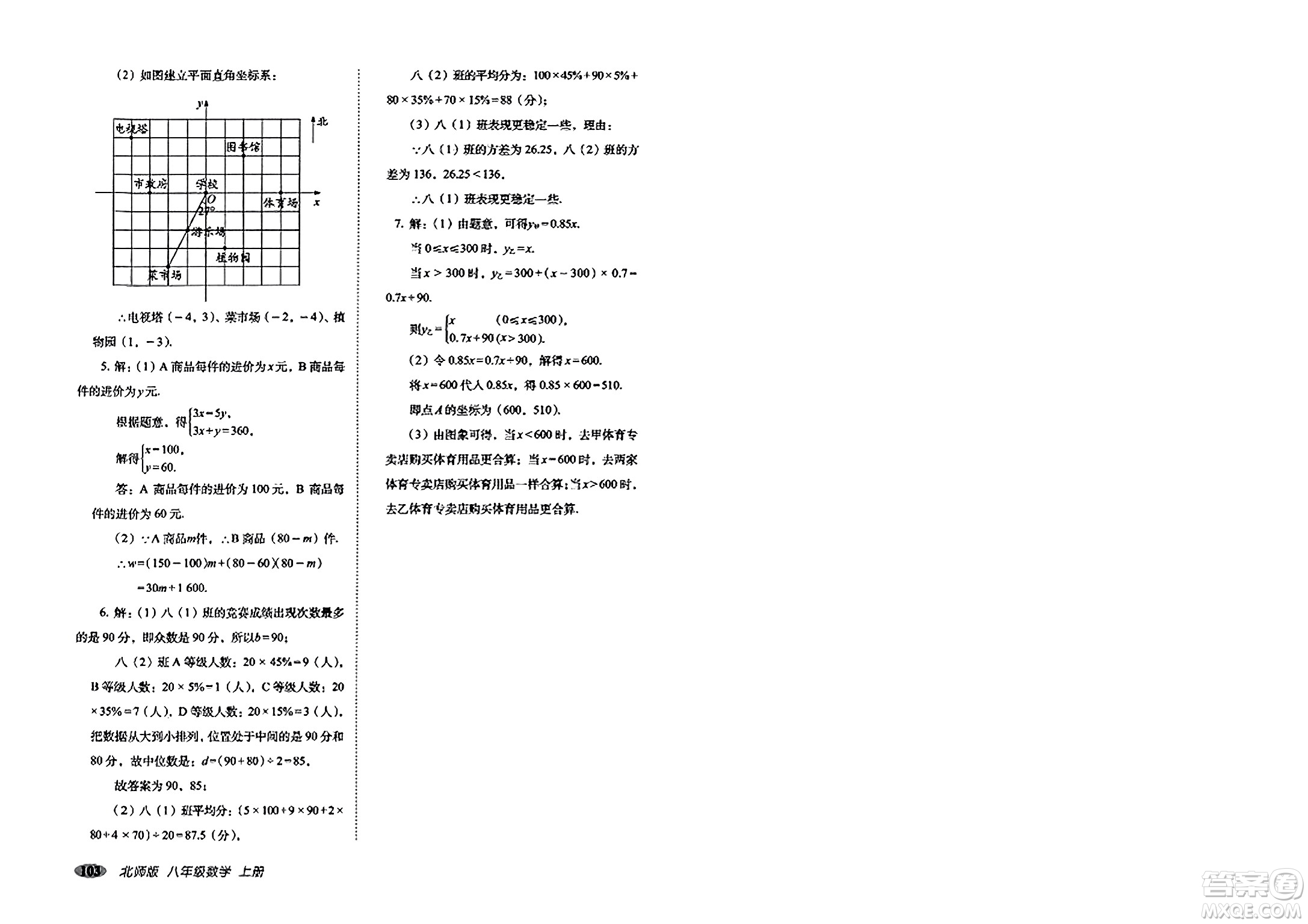 長春出版社2023年秋聚能闖關(guān)100分期末復(fù)習(xí)沖刺卷八年級數(shù)學(xué)上冊北師大版答案