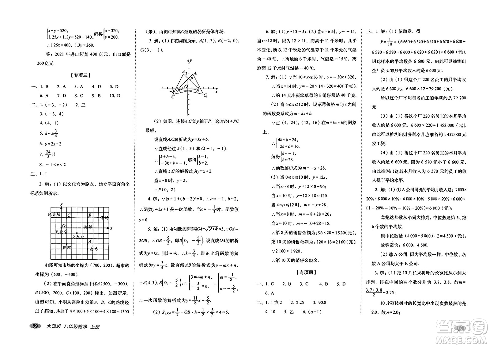 長春出版社2023年秋聚能闖關(guān)100分期末復(fù)習(xí)沖刺卷八年級數(shù)學(xué)上冊北師大版答案
