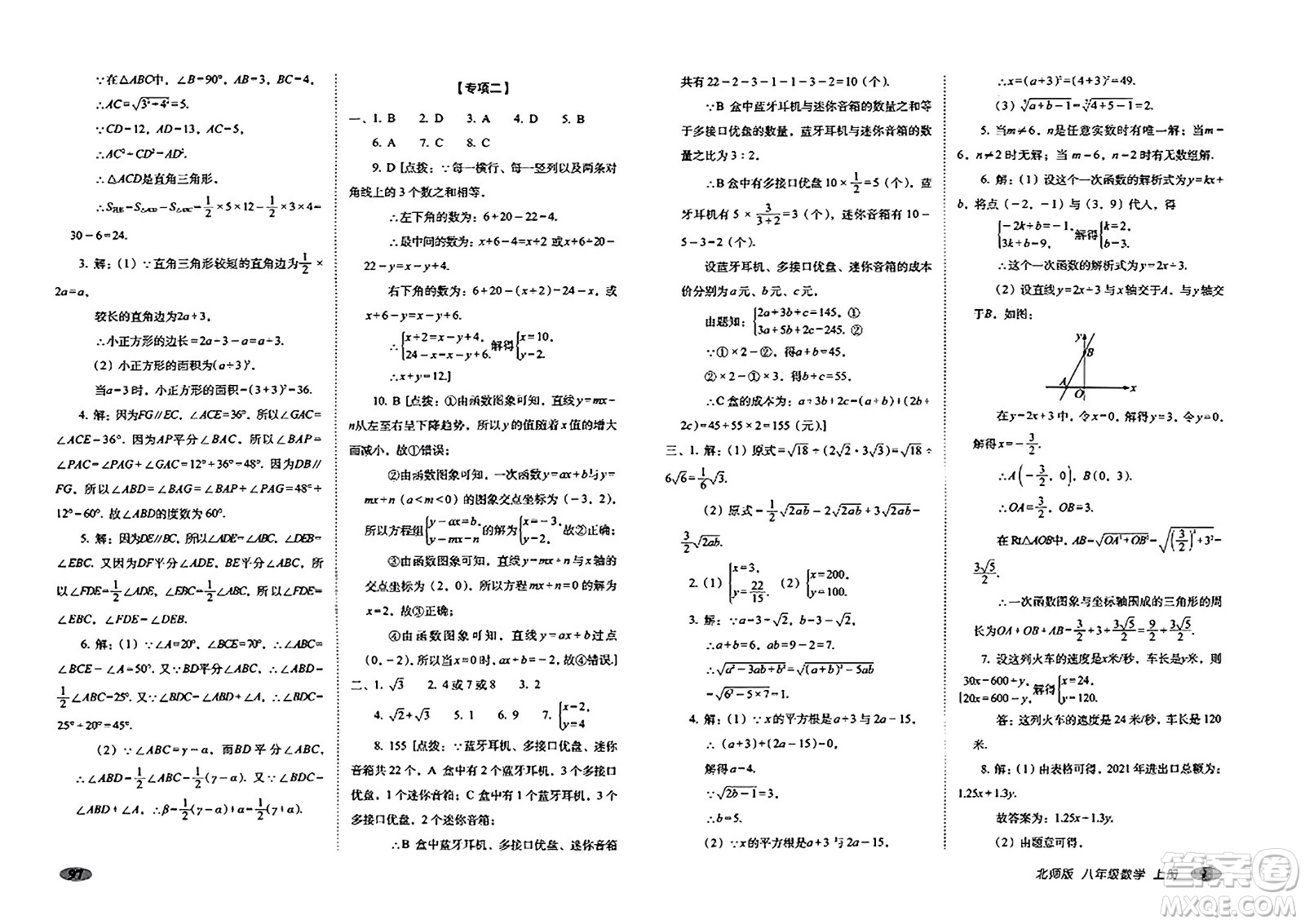 長春出版社2023年秋聚能闖關(guān)100分期末復(fù)習(xí)沖刺卷八年級數(shù)學(xué)上冊北師大版答案