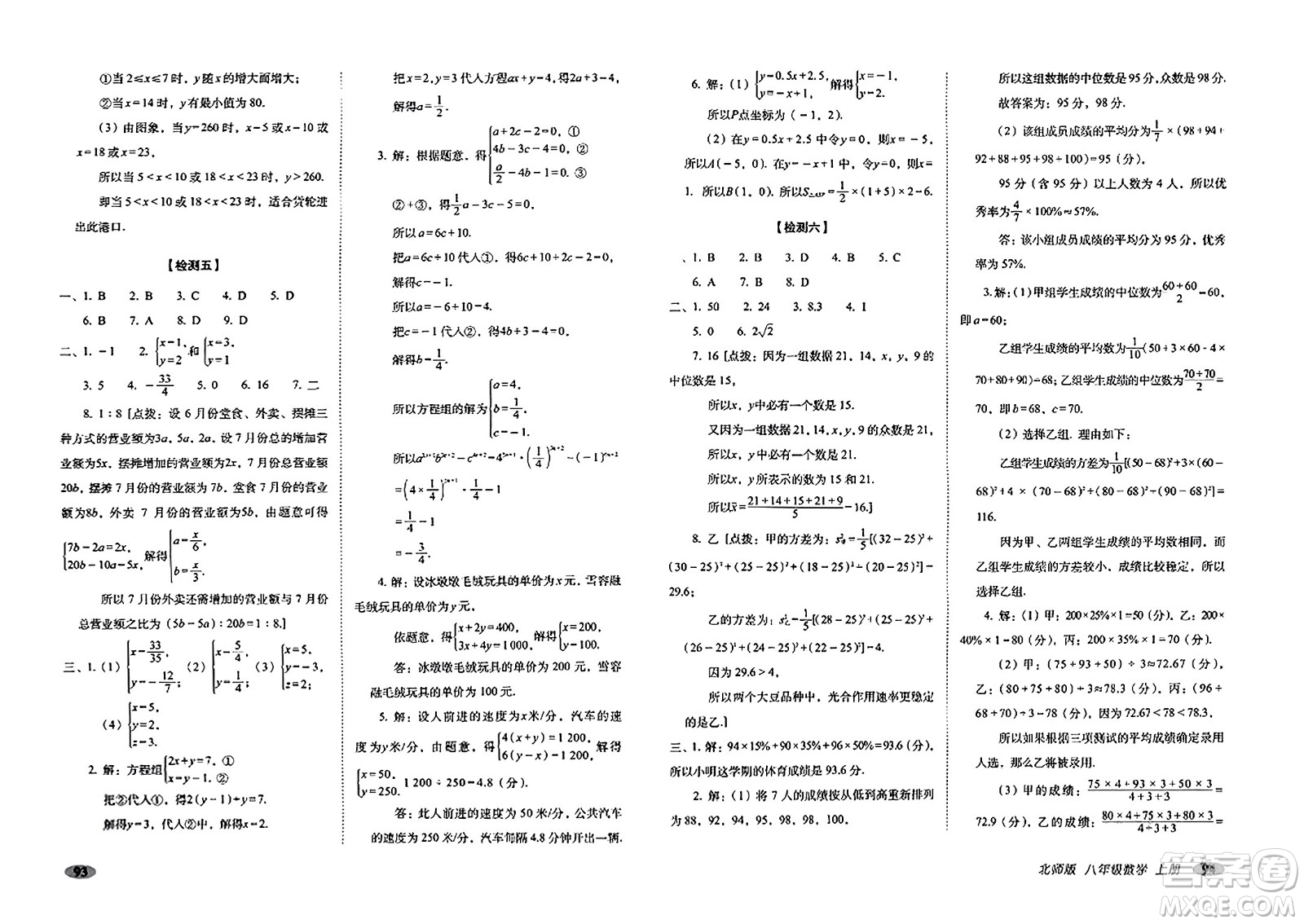 長春出版社2023年秋聚能闖關(guān)100分期末復(fù)習(xí)沖刺卷八年級數(shù)學(xué)上冊北師大版答案