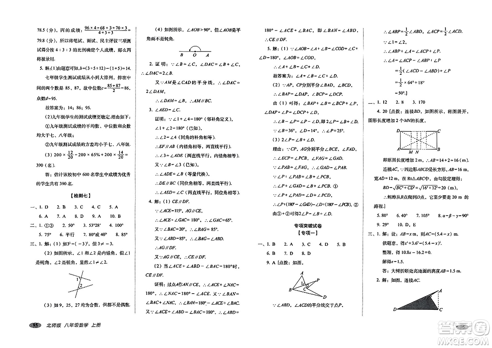 長春出版社2023年秋聚能闖關(guān)100分期末復(fù)習(xí)沖刺卷八年級數(shù)學(xué)上冊北師大版答案