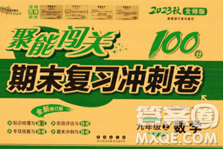長(zhǎng)春出版社2023年秋聚能闖關(guān)100分期末復(fù)習(xí)沖刺卷九年級(jí)數(shù)學(xué)上冊(cè)北師大版答案