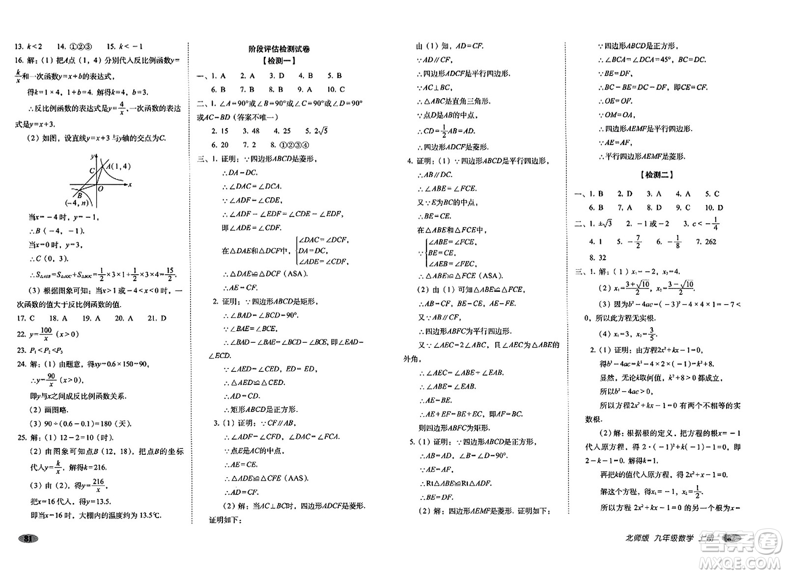 長(zhǎng)春出版社2023年秋聚能闖關(guān)100分期末復(fù)習(xí)沖刺卷九年級(jí)數(shù)學(xué)上冊(cè)北師大版答案