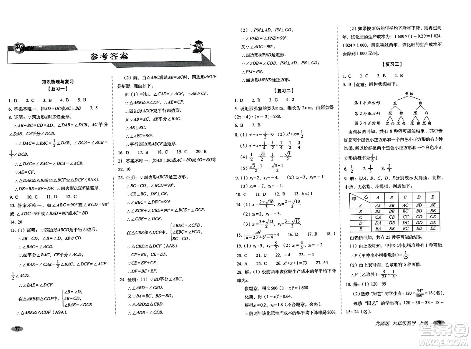 長(zhǎng)春出版社2023年秋聚能闖關(guān)100分期末復(fù)習(xí)沖刺卷九年級(jí)數(shù)學(xué)上冊(cè)北師大版答案