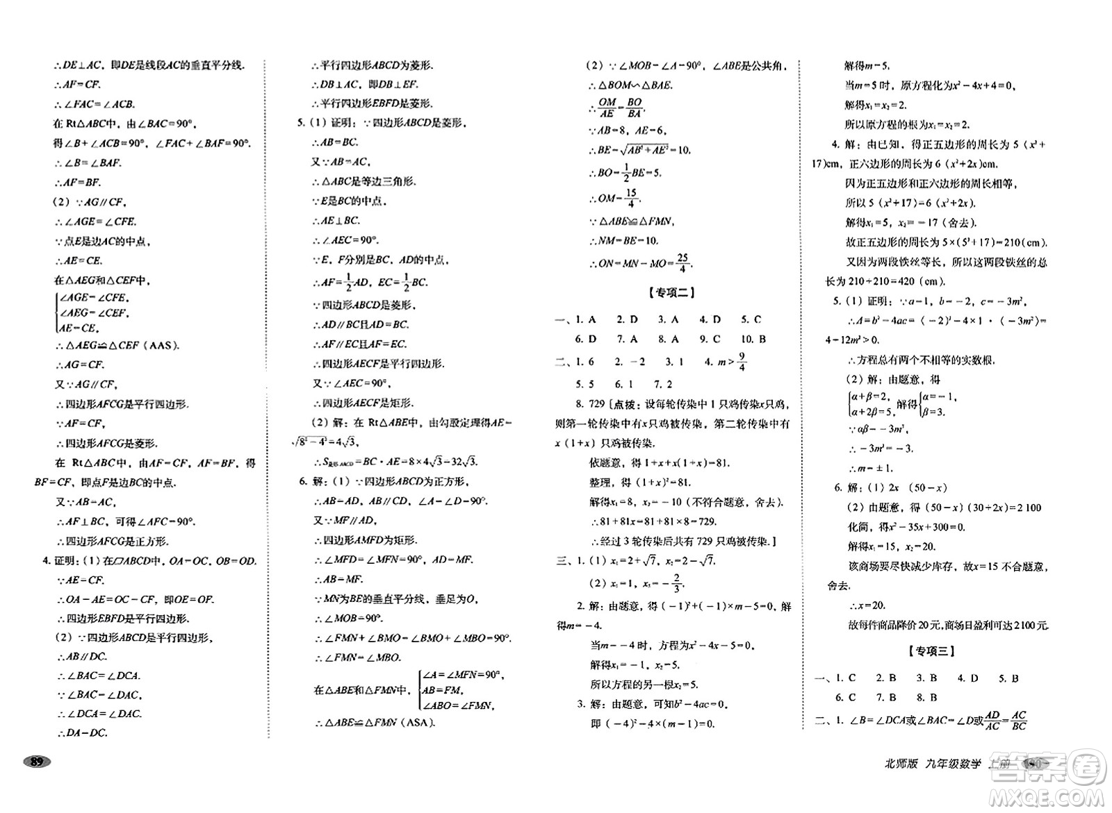 長(zhǎng)春出版社2023年秋聚能闖關(guān)100分期末復(fù)習(xí)沖刺卷九年級(jí)數(shù)學(xué)上冊(cè)北師大版答案