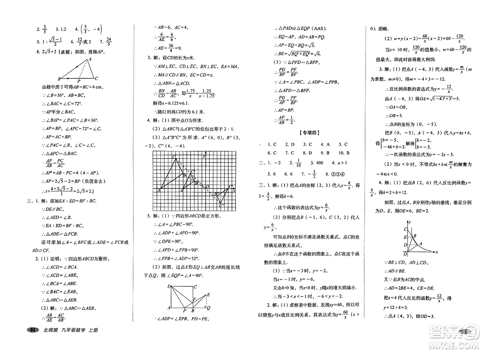 長(zhǎng)春出版社2023年秋聚能闖關(guān)100分期末復(fù)習(xí)沖刺卷九年級(jí)數(shù)學(xué)上冊(cè)北師大版答案