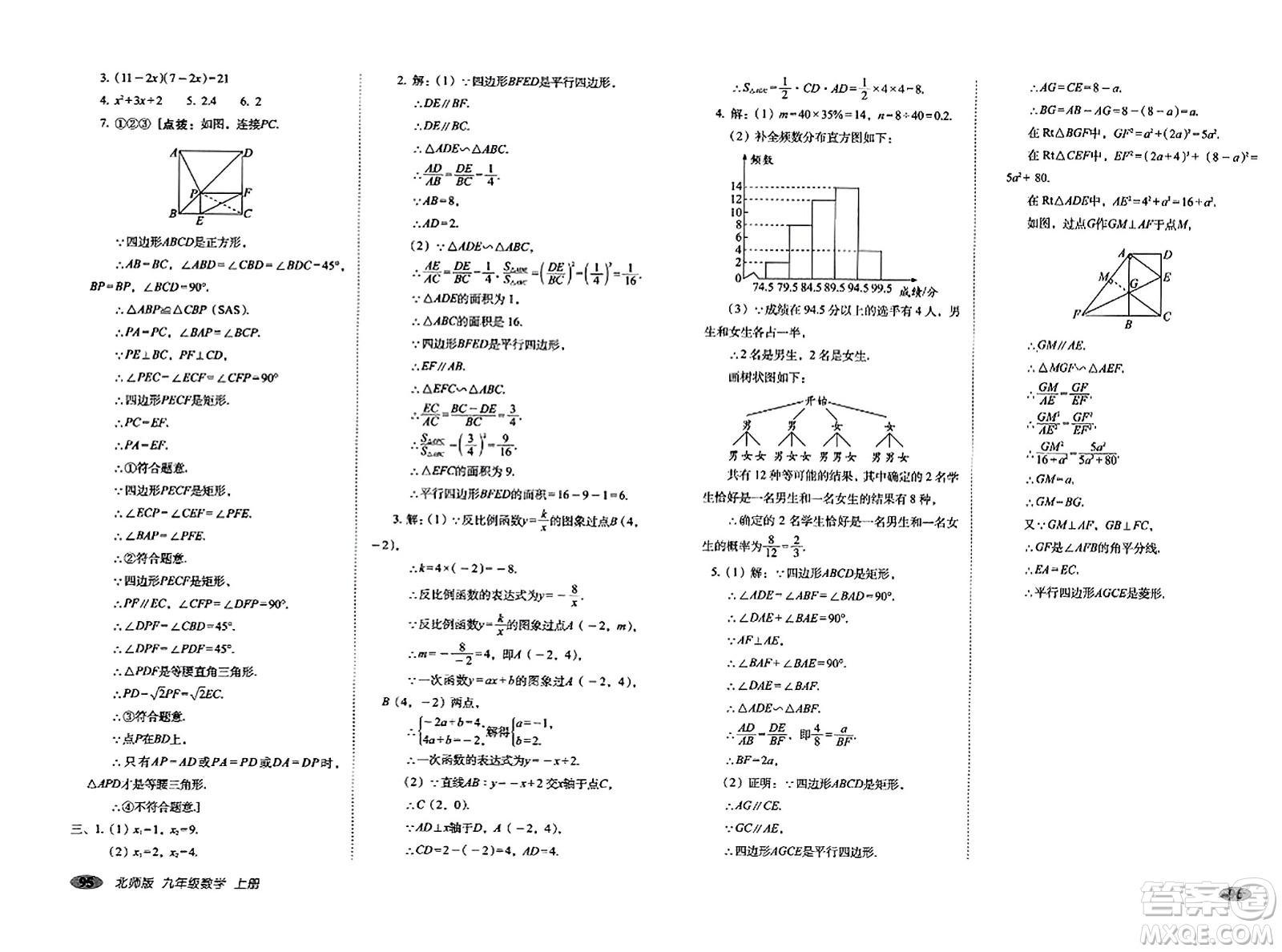 長(zhǎng)春出版社2023年秋聚能闖關(guān)100分期末復(fù)習(xí)沖刺卷九年級(jí)數(shù)學(xué)上冊(cè)北師大版答案