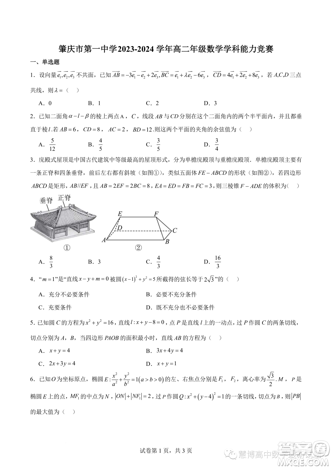 肇慶一中2023-2024學(xué)年高二上學(xué)期學(xué)科能力競賽數(shù)學(xué)試題答案