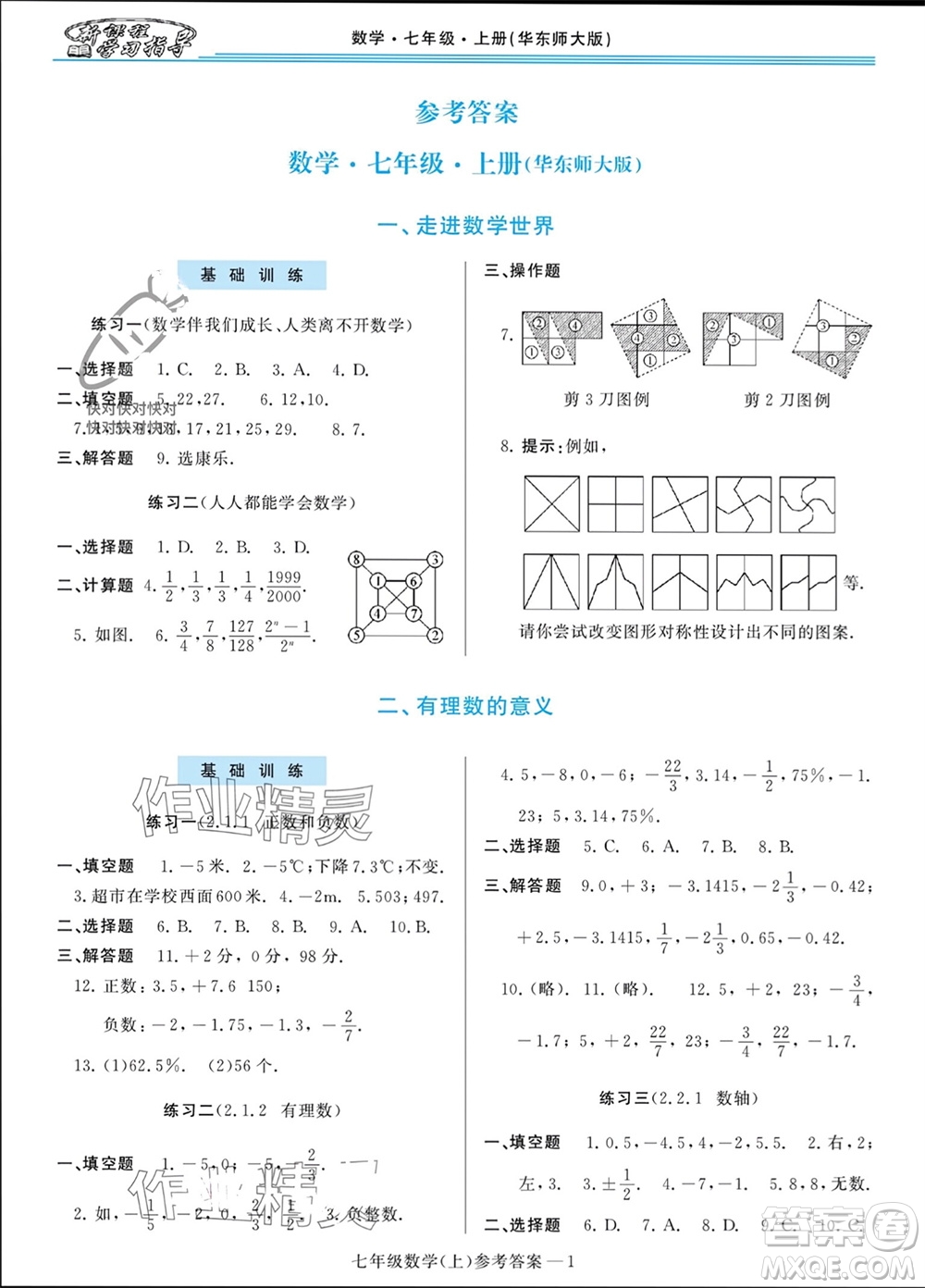 河南大學(xué)出版社2023年秋新課程學(xué)習(xí)指導(dǎo)七年級數(shù)學(xué)上冊華東師大版參考答案