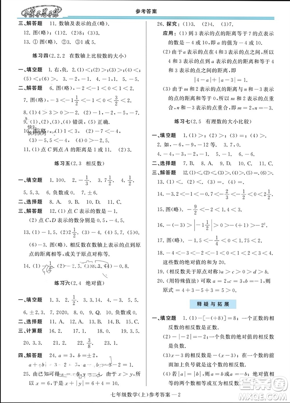 河南大學(xué)出版社2023年秋新課程學(xué)習(xí)指導(dǎo)七年級數(shù)學(xué)上冊華東師大版參考答案