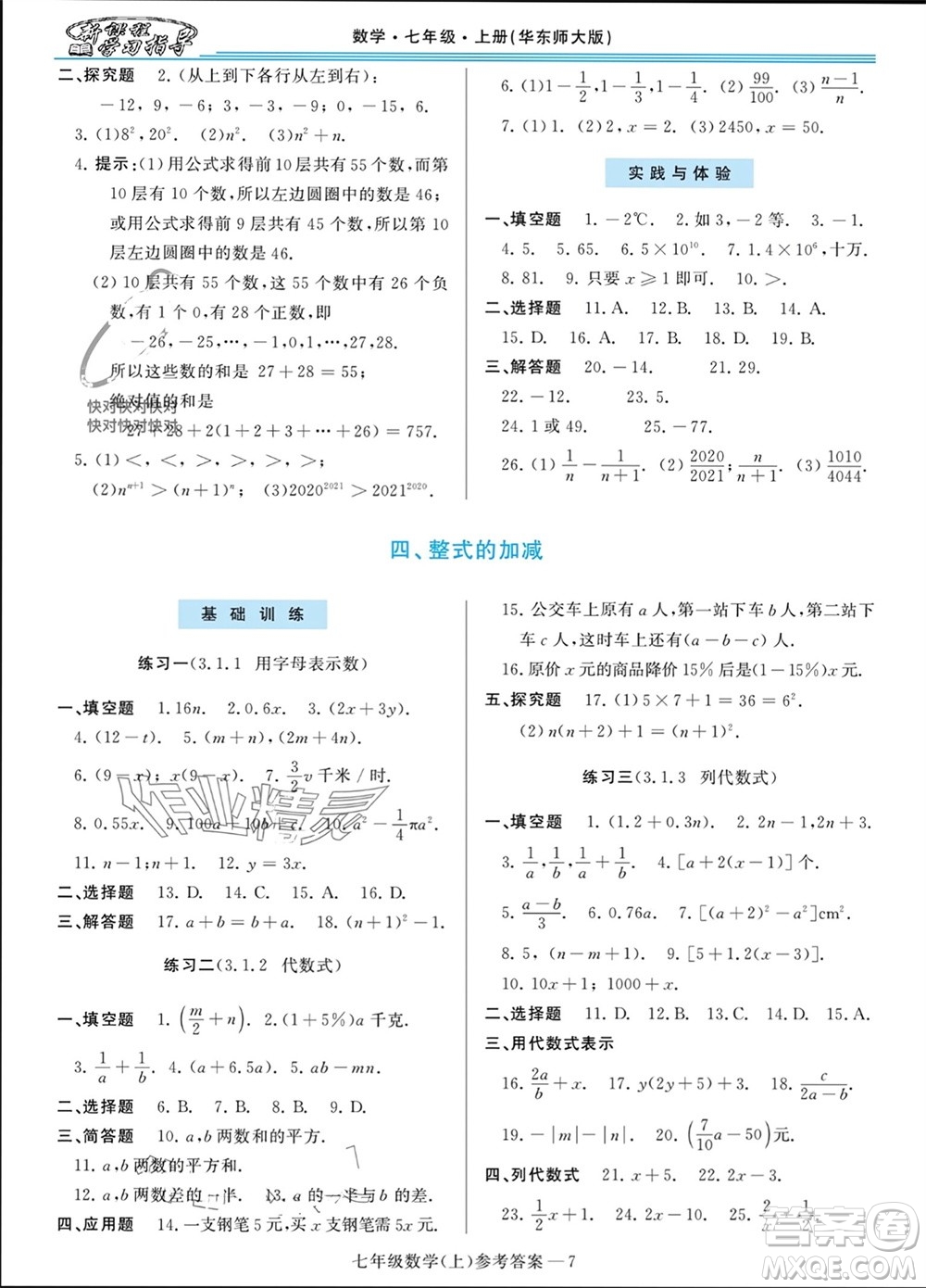 河南大學(xué)出版社2023年秋新課程學(xué)習(xí)指導(dǎo)七年級數(shù)學(xué)上冊華東師大版參考答案