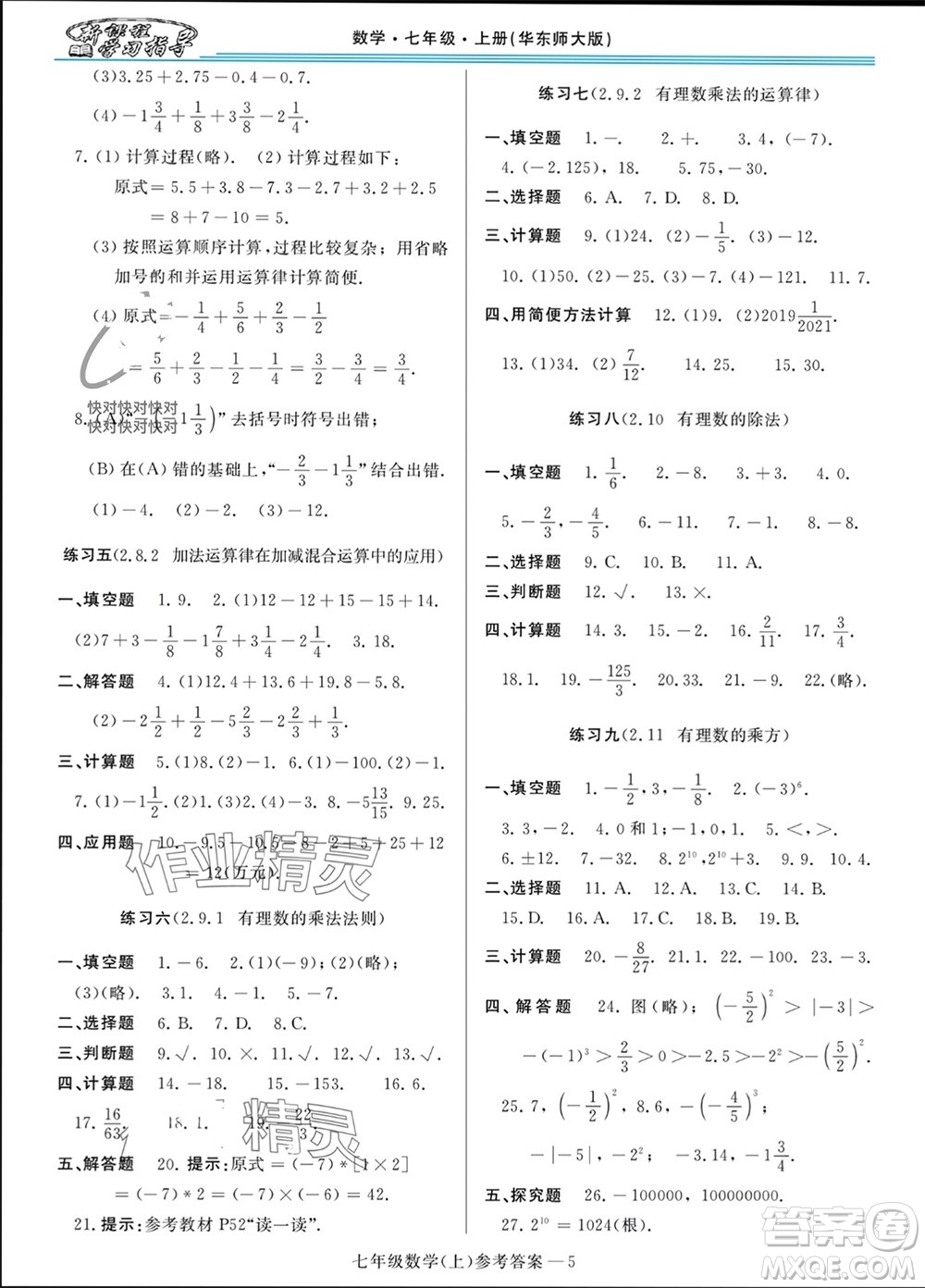 河南大學(xué)出版社2023年秋新課程學(xué)習(xí)指導(dǎo)七年級數(shù)學(xué)上冊華東師大版參考答案
