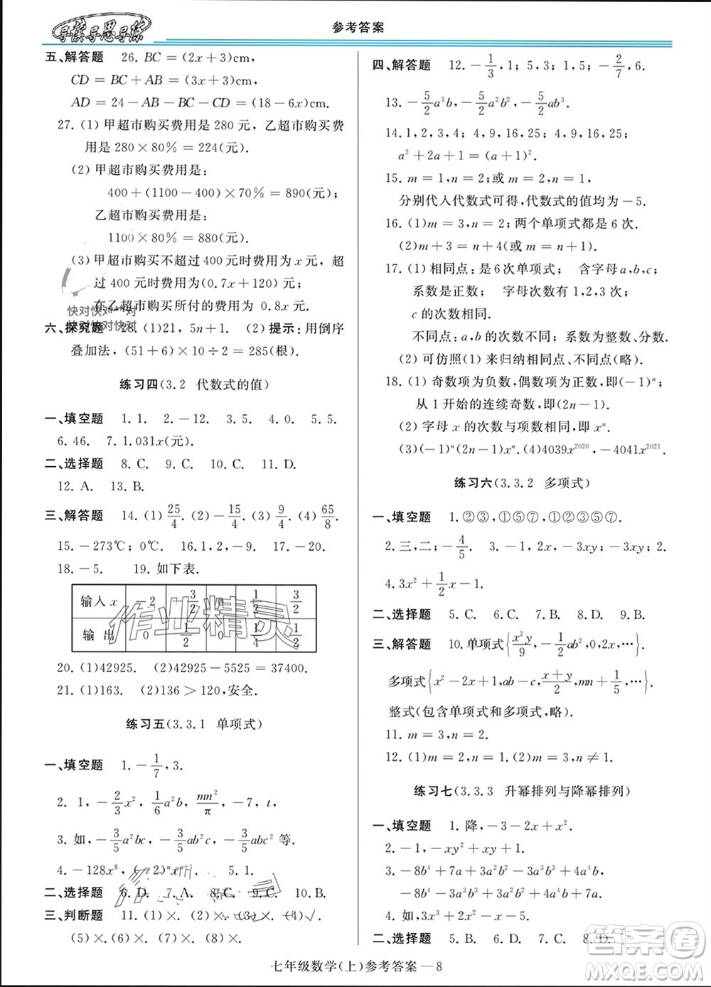 河南大學(xué)出版社2023年秋新課程學(xué)習(xí)指導(dǎo)七年級數(shù)學(xué)上冊華東師大版參考答案