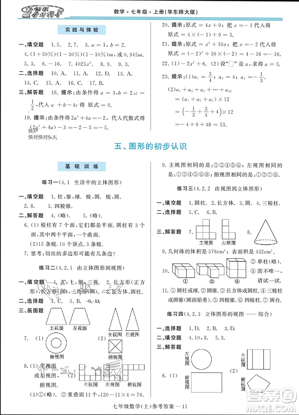 河南大學(xué)出版社2023年秋新課程學(xué)習(xí)指導(dǎo)七年級數(shù)學(xué)上冊華東師大版參考答案