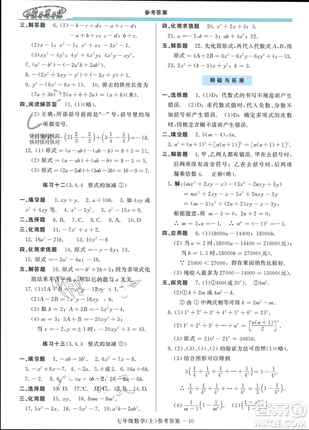 河南大學(xué)出版社2023年秋新課程學(xué)習(xí)指導(dǎo)七年級數(shù)學(xué)上冊華東師大版參考答案