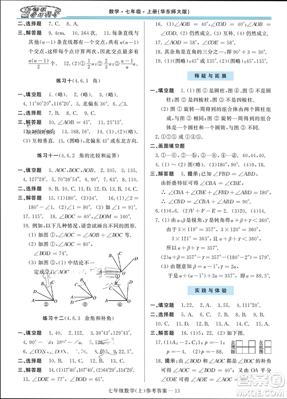 河南大學(xué)出版社2023年秋新課程學(xué)習(xí)指導(dǎo)七年級數(shù)學(xué)上冊華東師大版參考答案