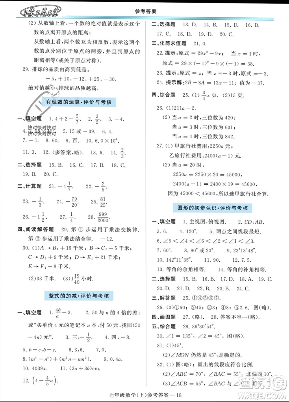 河南大學(xué)出版社2023年秋新課程學(xué)習(xí)指導(dǎo)七年級數(shù)學(xué)上冊華東師大版參考答案