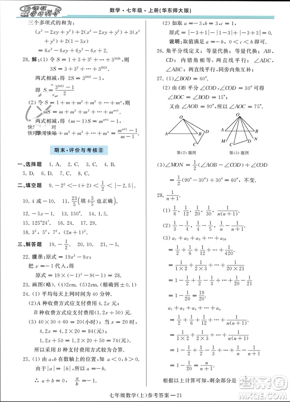 河南大學(xué)出版社2023年秋新課程學(xué)習(xí)指導(dǎo)七年級數(shù)學(xué)上冊華東師大版參考答案