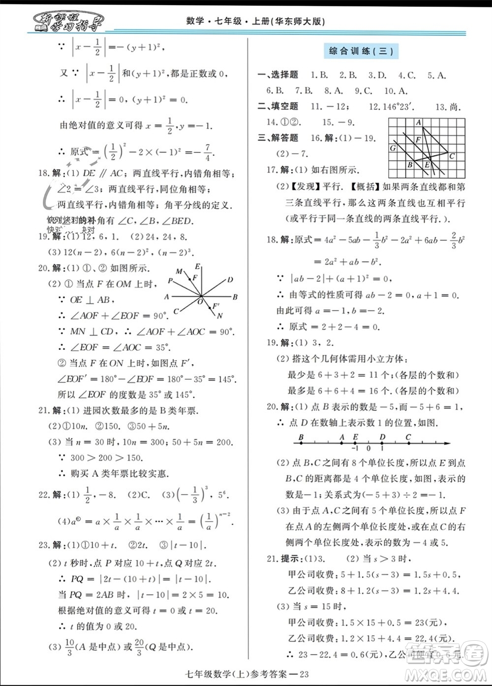 河南大學(xué)出版社2023年秋新課程學(xué)習(xí)指導(dǎo)七年級數(shù)學(xué)上冊華東師大版參考答案