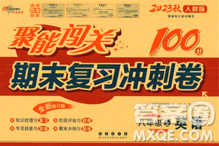 長(zhǎng)春出版社2023年秋聚能闖關(guān)100分期末復(fù)習(xí)沖刺卷八年級(jí)英語(yǔ)上冊(cè)人教版答案