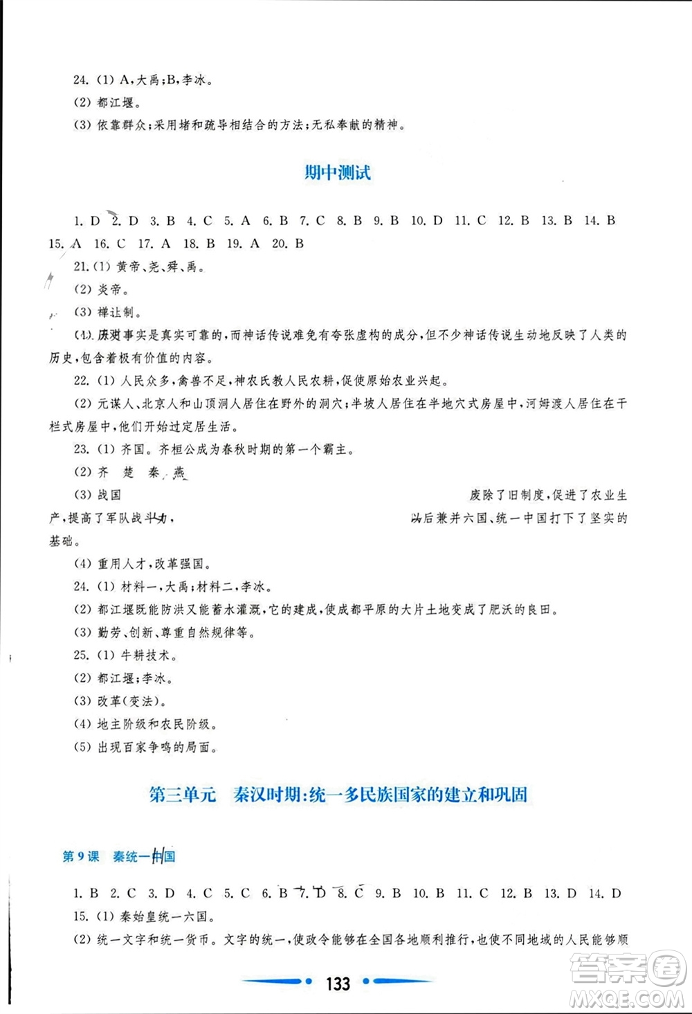 華東師范大學(xué)出版社2023年秋新課程學(xué)習(xí)指導(dǎo)七年級(jí)歷史上冊(cè)人教版參考答案