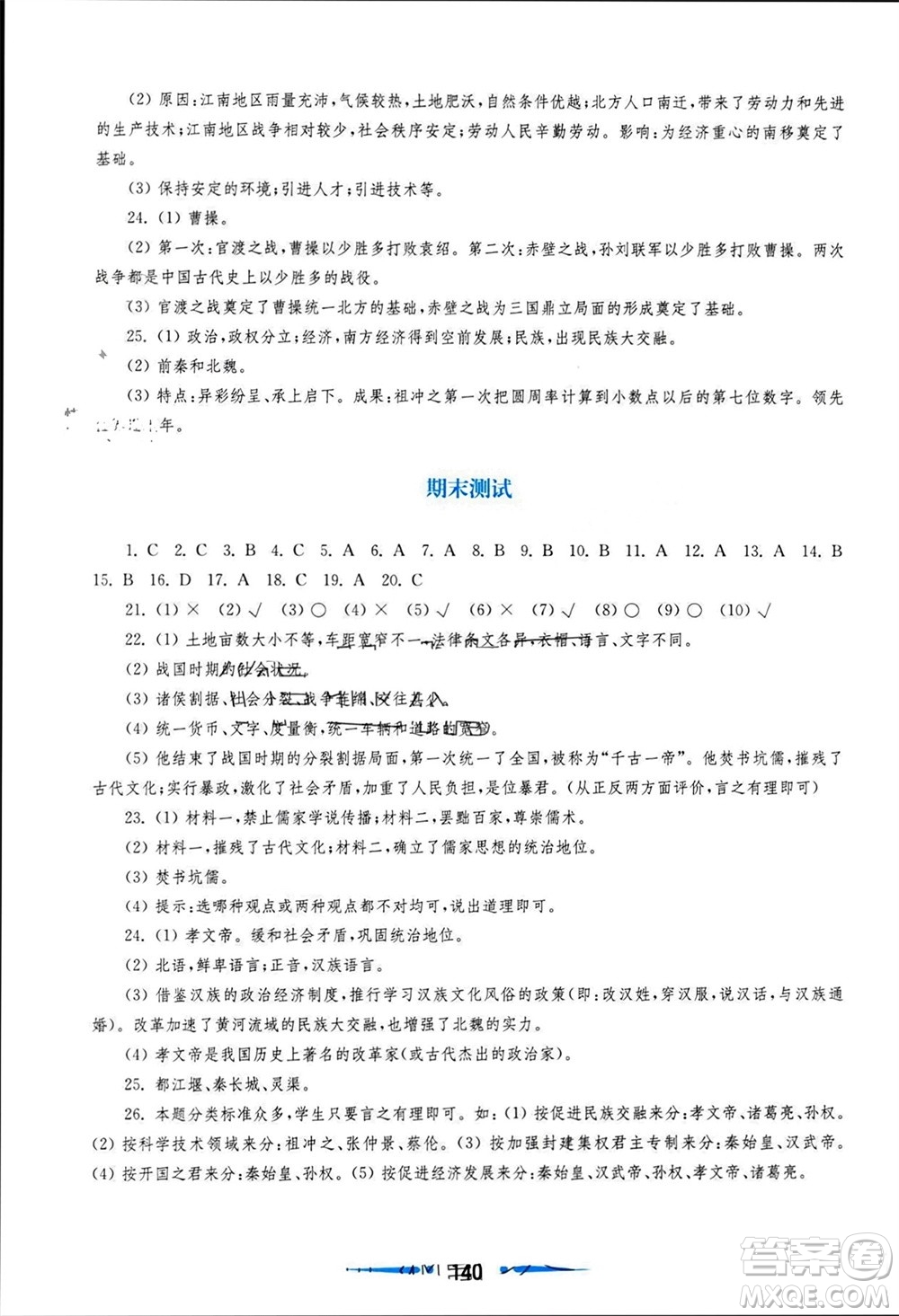 華東師范大學(xué)出版社2023年秋新課程學(xué)習(xí)指導(dǎo)七年級(jí)歷史上冊(cè)人教版參考答案