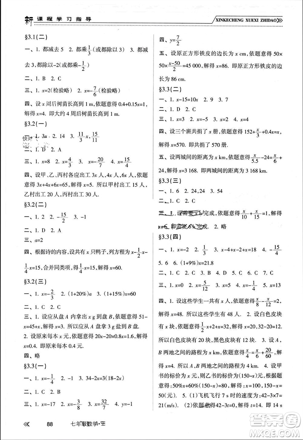 南方出版社2023年秋新課程學習指導七年級數(shù)學上冊人教版參考答案
