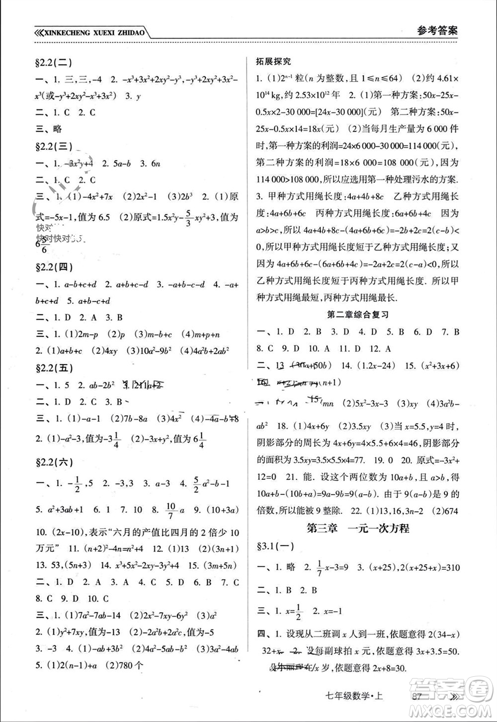 南方出版社2023年秋新課程學習指導七年級數(shù)學上冊人教版參考答案