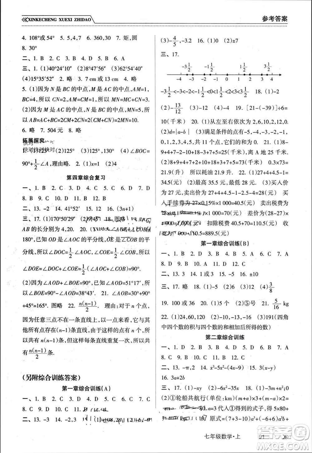 南方出版社2023年秋新課程學習指導七年級數(shù)學上冊人教版參考答案