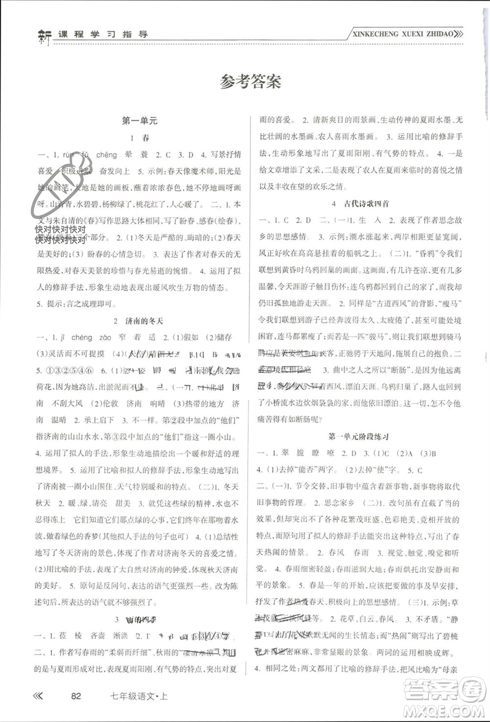 南方出版社2023年秋新課程學習指導七年級語文上冊人教版參考答案