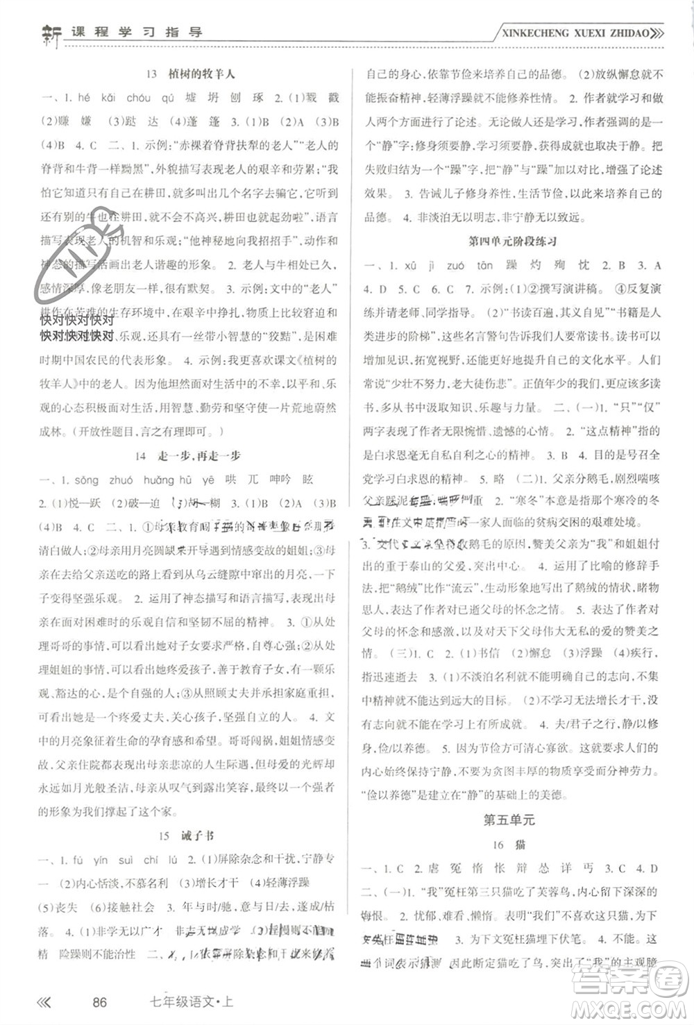 南方出版社2023年秋新課程學習指導七年級語文上冊人教版參考答案