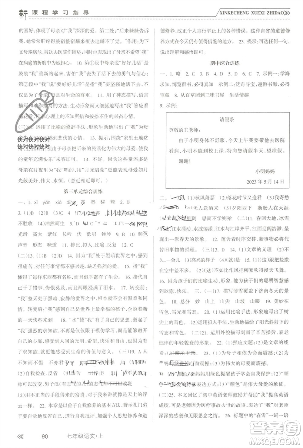 南方出版社2023年秋新課程學習指導七年級語文上冊人教版參考答案