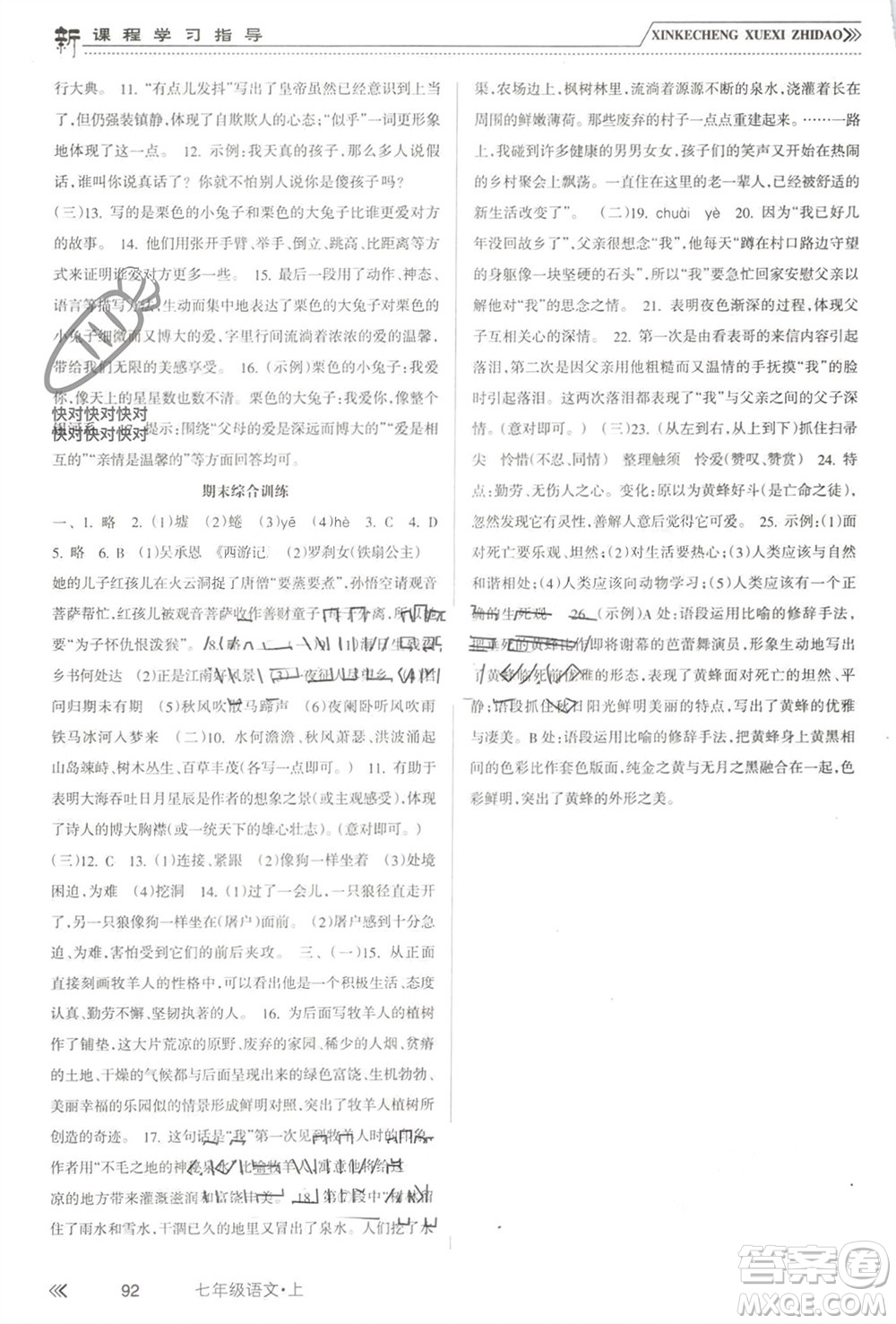 南方出版社2023年秋新課程學習指導七年級語文上冊人教版參考答案