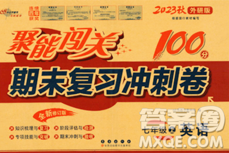 長春出版社2023年秋聚能闖關(guān)100分期末復(fù)習(xí)沖刺卷七年級英語上冊外研版答案