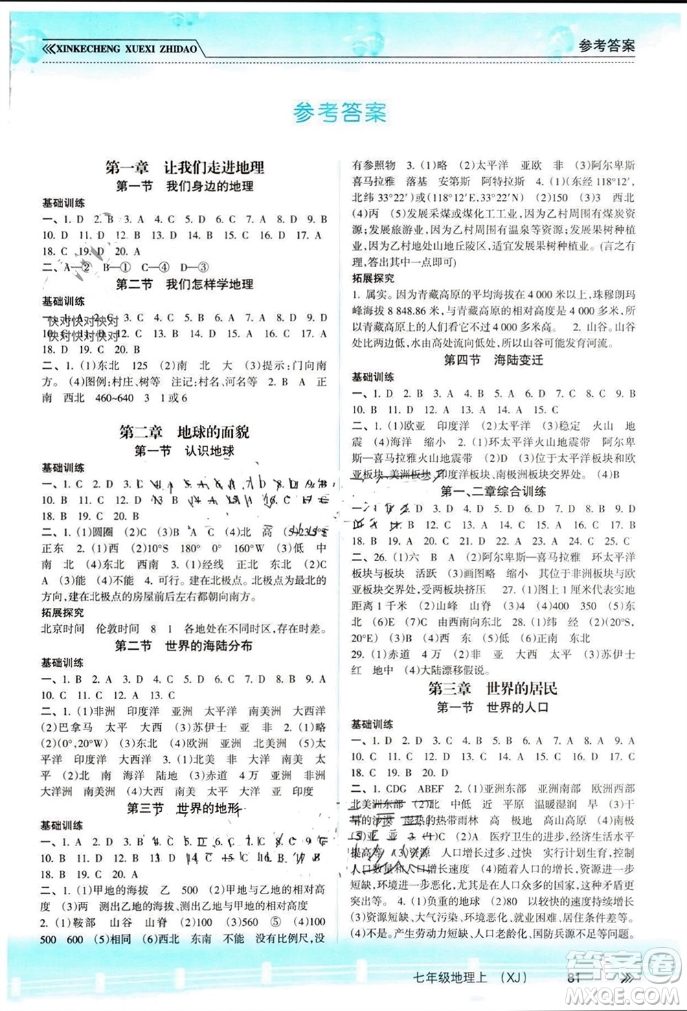 南方出版社2023年秋新課程學習指導七年級地理上冊湘教版參考答案