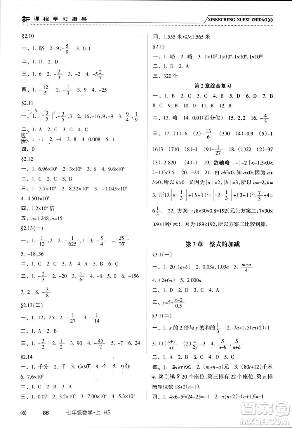 南方出版社2023年秋新課程學(xué)習(xí)指導(dǎo)七年級(jí)數(shù)學(xué)上冊(cè)華師大版參考答案