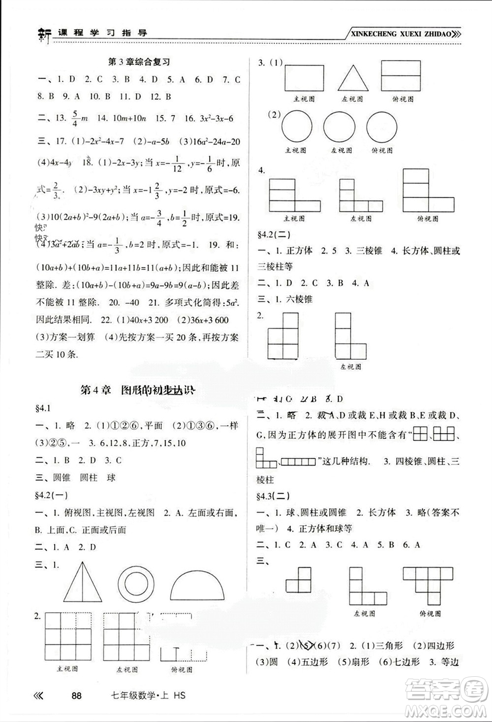 南方出版社2023年秋新課程學(xué)習(xí)指導(dǎo)七年級(jí)數(shù)學(xué)上冊(cè)華師大版參考答案