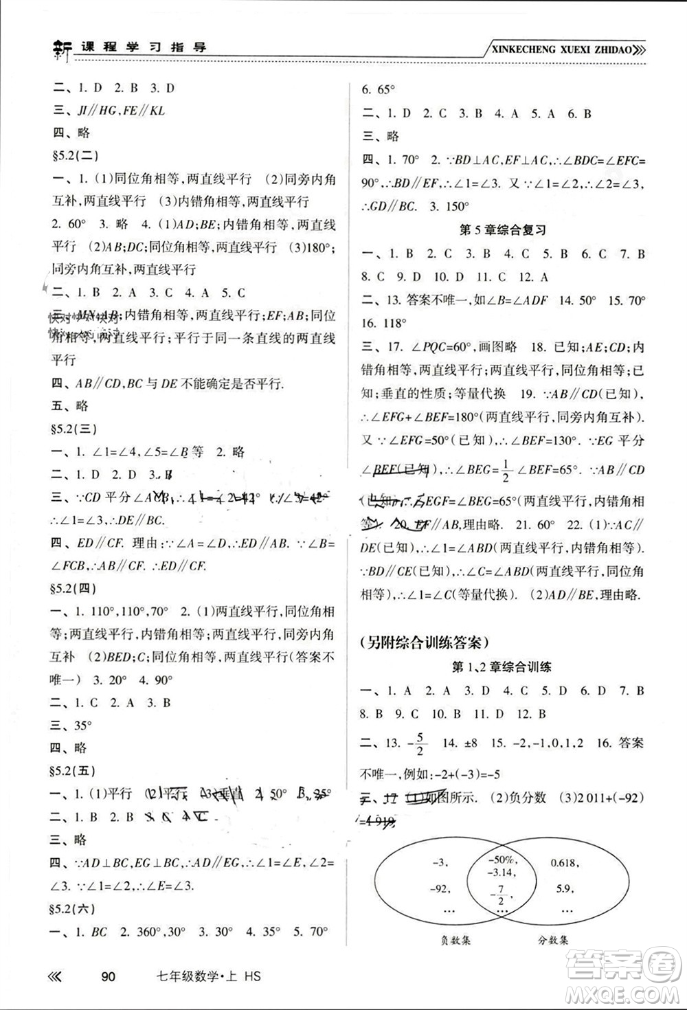 南方出版社2023年秋新課程學(xué)習(xí)指導(dǎo)七年級(jí)數(shù)學(xué)上冊(cè)華師大版參考答案