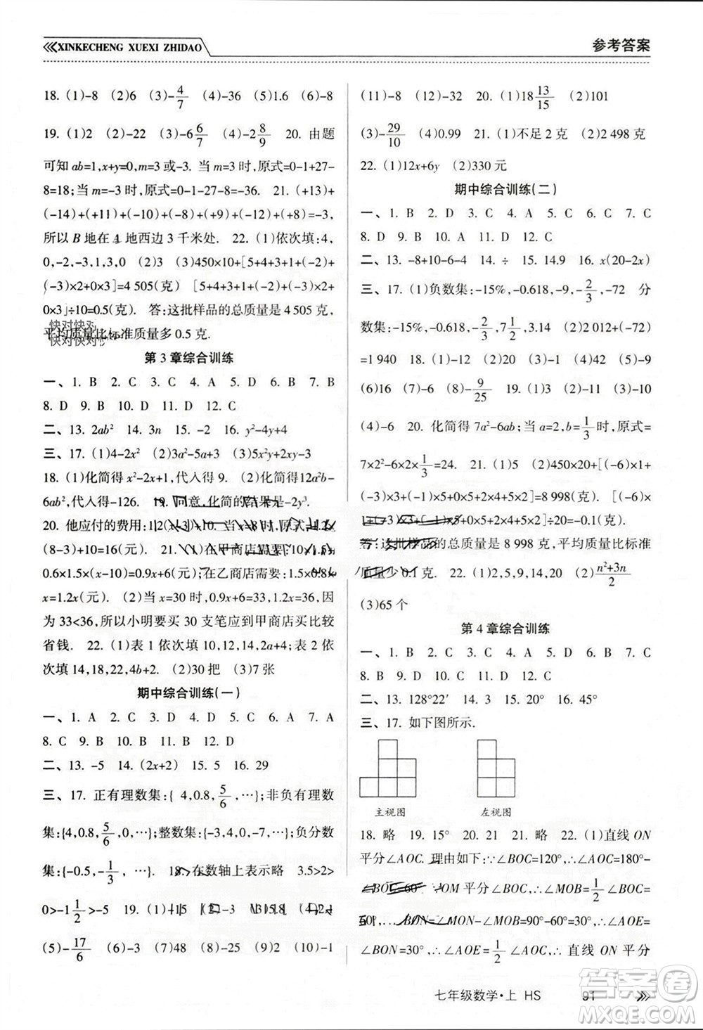 南方出版社2023年秋新課程學(xué)習(xí)指導(dǎo)七年級(jí)數(shù)學(xué)上冊(cè)華師大版參考答案