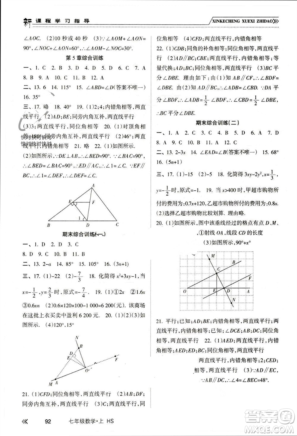 南方出版社2023年秋新課程學(xué)習(xí)指導(dǎo)七年級(jí)數(shù)學(xué)上冊(cè)華師大版參考答案