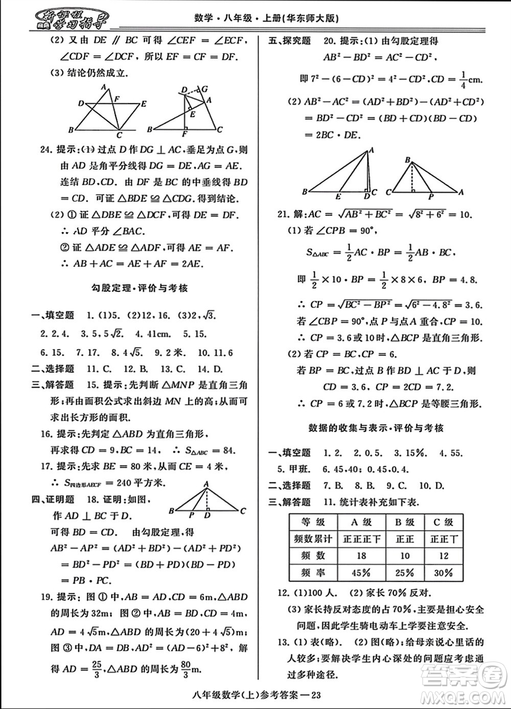 河南大學(xué)出版社2023年秋新課程學(xué)習(xí)指導(dǎo)八年級數(shù)學(xué)上冊華東師大版參考答案