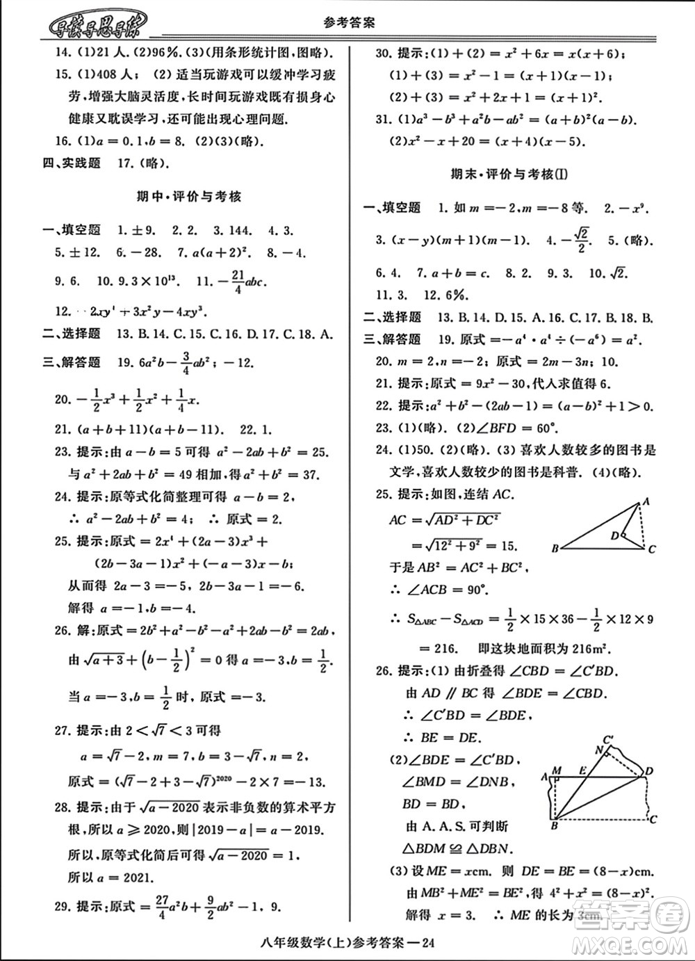 河南大學(xué)出版社2023年秋新課程學(xué)習(xí)指導(dǎo)八年級數(shù)學(xué)上冊華東師大版參考答案